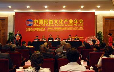 中國民俗文化產(chǎn)業(yè)年會在京舉行
