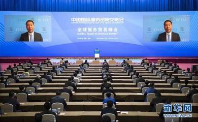 2020年中國國際服務貿(mào)易交易會全球服務貿(mào)易峰會舉行