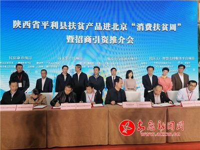 平利縣扶貧產(chǎn)品進(jìn)北京“消費扶貧周”暨招商引資推進(jìn)會在京舉辦